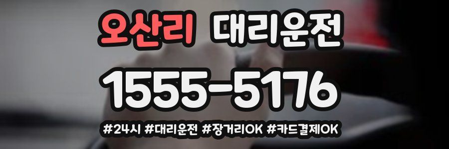 오산리 대리운전