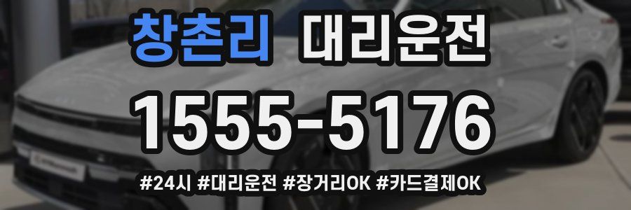 창촌리 대리운전