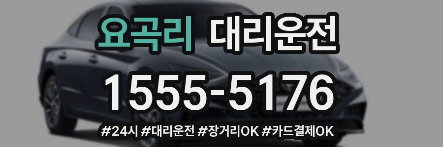 요곡리 대리운전