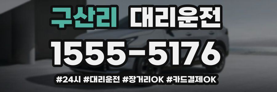 구산리 대리운전