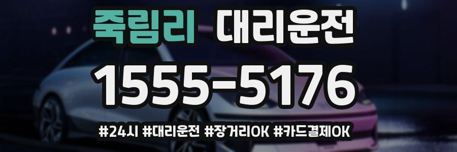 죽림리 대리운전