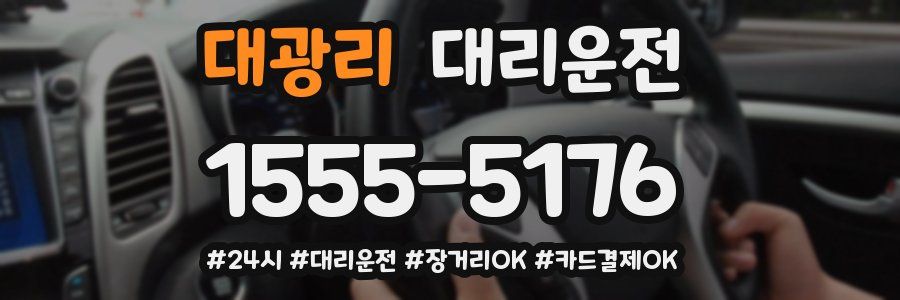 대광리 대리운전