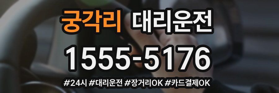 궁각리 대리운전
