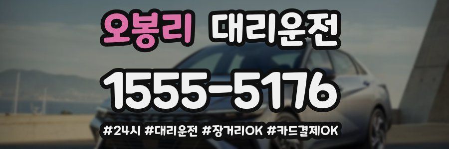 오봉리 대리운전