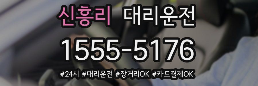 신흥리 대리운전
