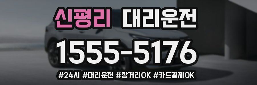 신평리 대리운전