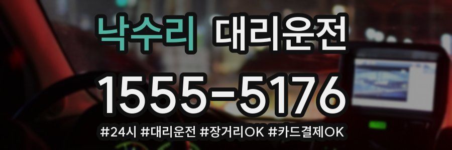 낙수리 대리운전