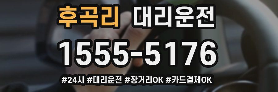 후곡리 대리운전