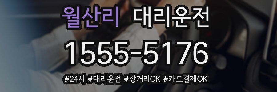 월산리 대리운전