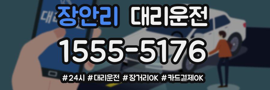장안리 대리운전
