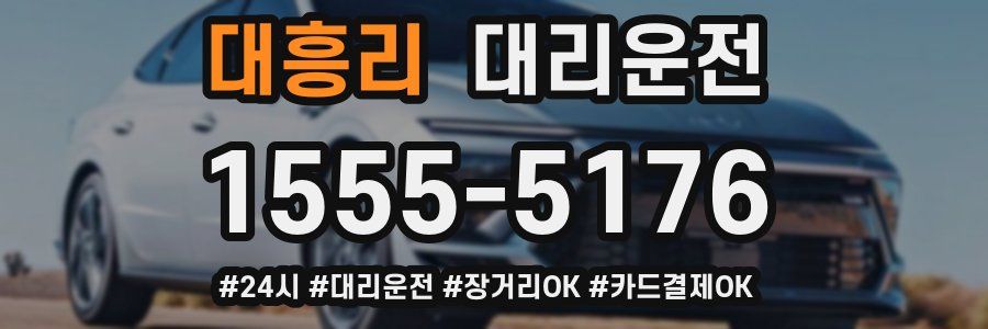 대흥리 대리운전