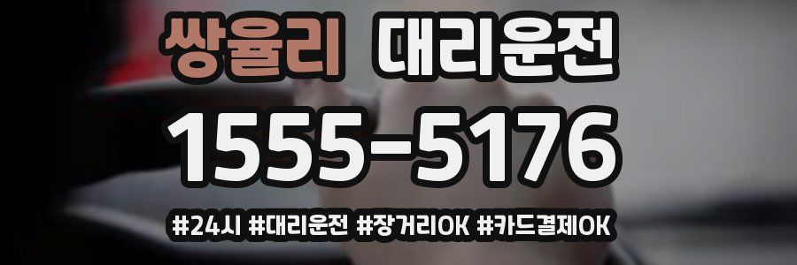 쌍율리 대리운전