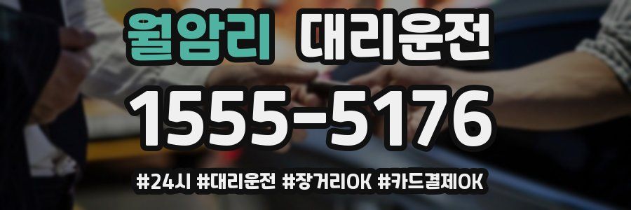 월암리 대리운전
