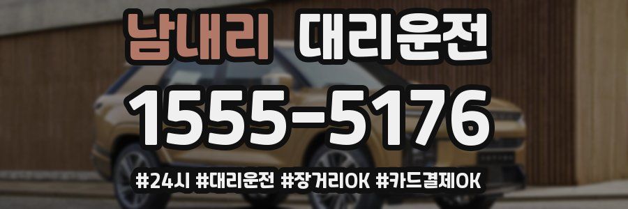 남내리 대리운전