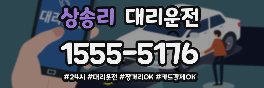 상송리 대리운전