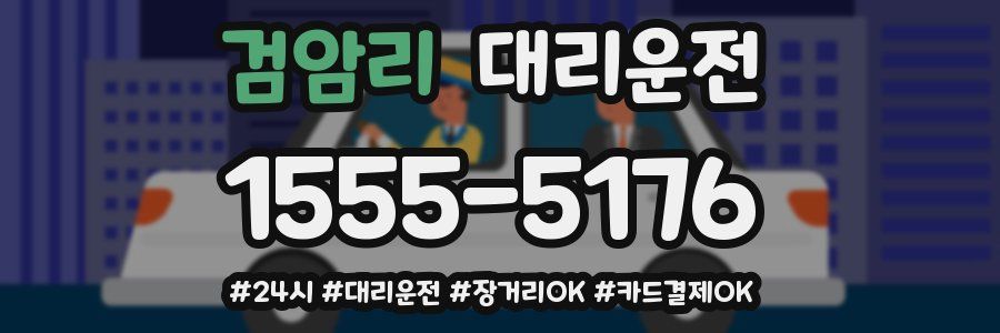 검암리 대리운전