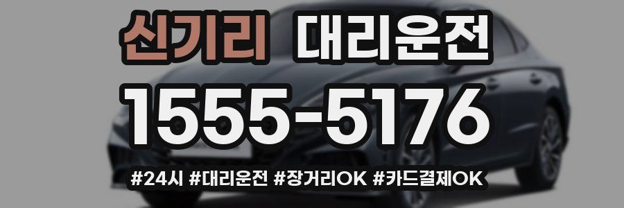 신기리 대리운전