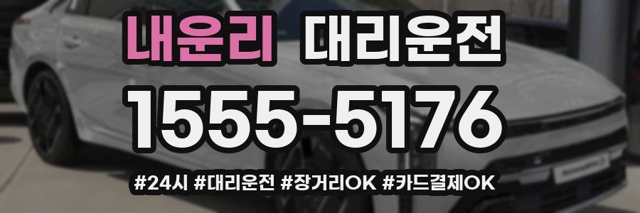 내운리 대리운전