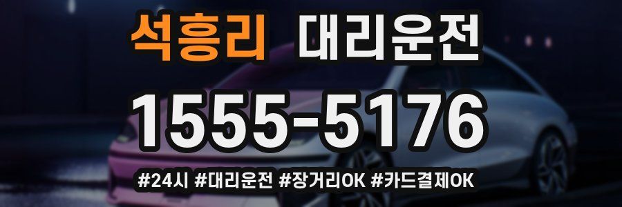 석흥리 대리운전