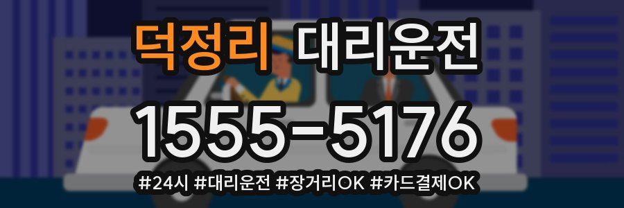 덕정리 대리운전