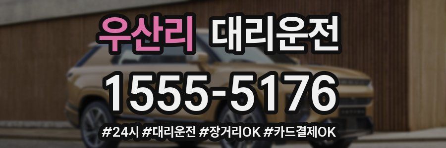 우산리 대리운전