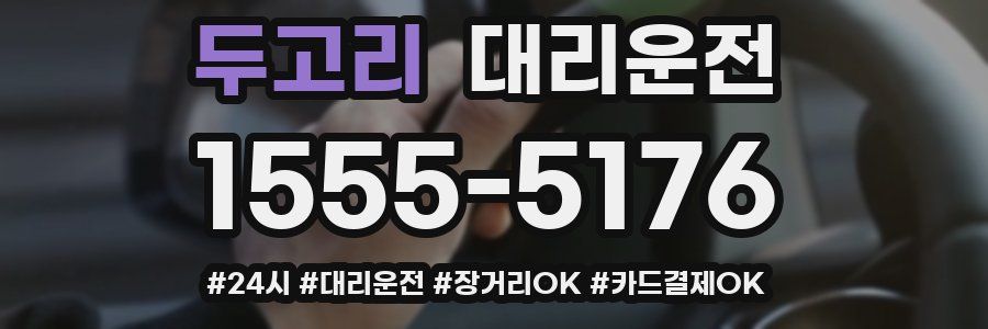 두고리 대리운전