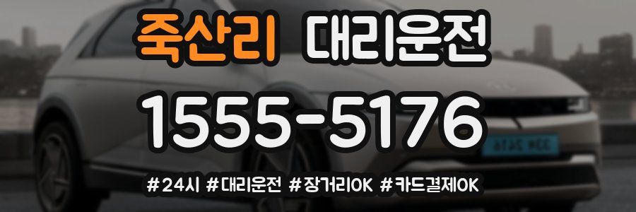 죽산리 대리운전