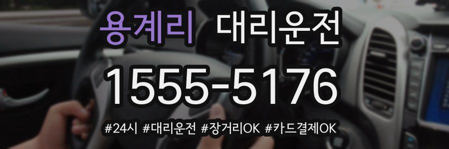 용계리 대리운전