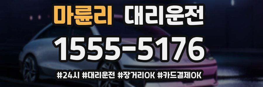 마륜리 대리운전