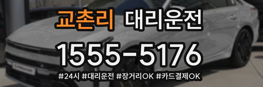 교촌리 대리운전