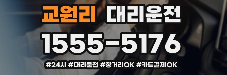 교원리 대리운전