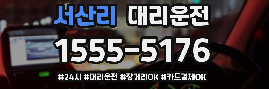 서산리 대리운전