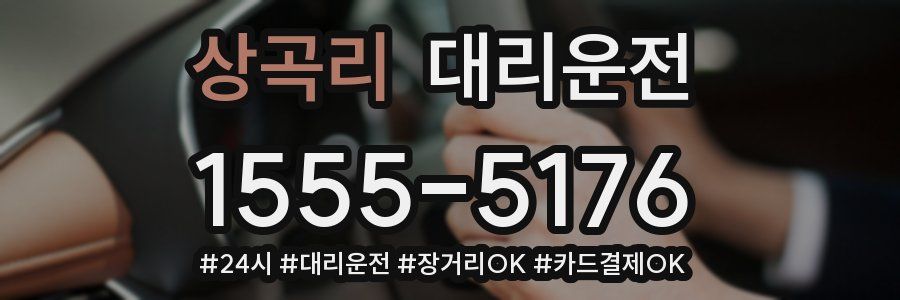 상곡리 대리운전