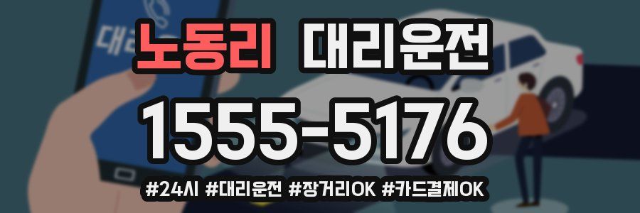 노동리 대리운전