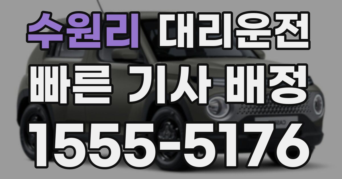 일일대리기사