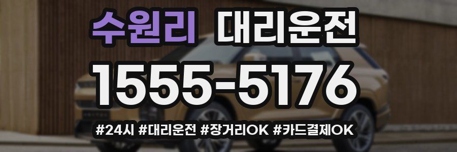 수원리 대리운전