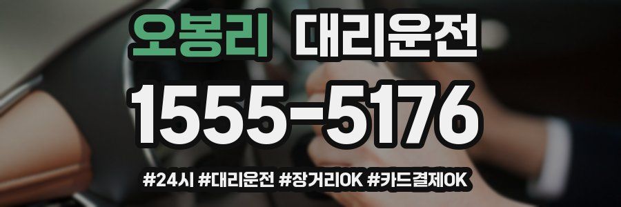 오봉리 대리운전