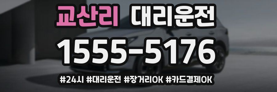 교산리 대리운전