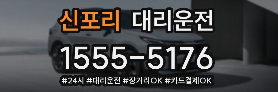 신포리 대리운전