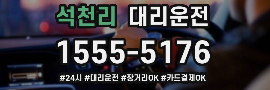 석천리 대리운전