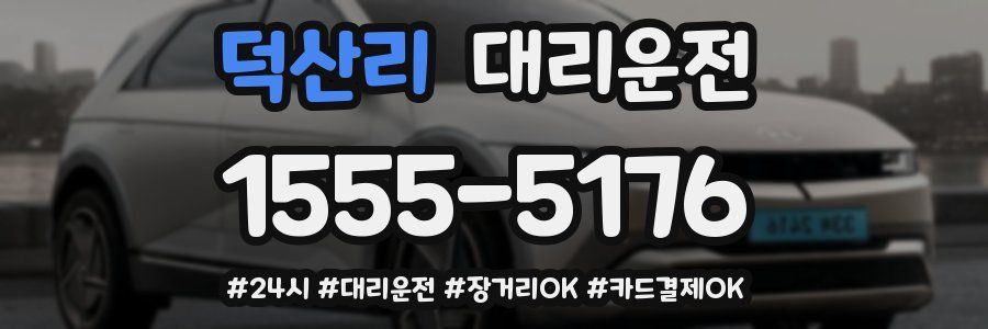 덕산리 대리운전