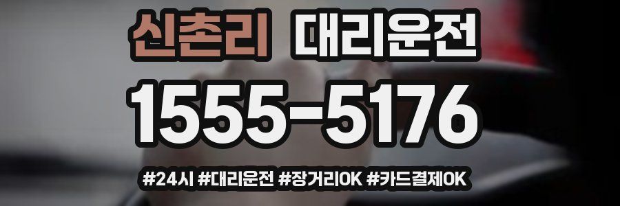 신촌리 대리운전