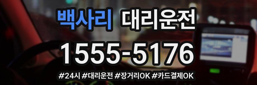 백사리 대리운전