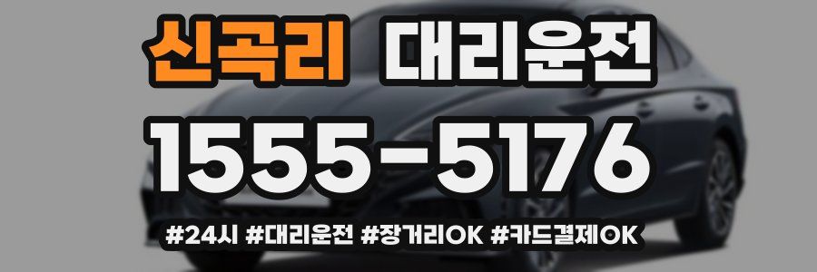 신곡리 대리운전