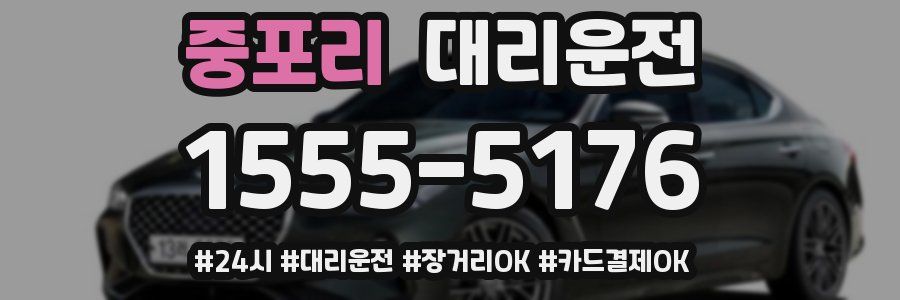 중포리 대리운전