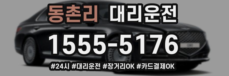 동촌리 대리운전