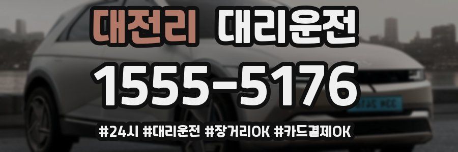 대전리 대리운전