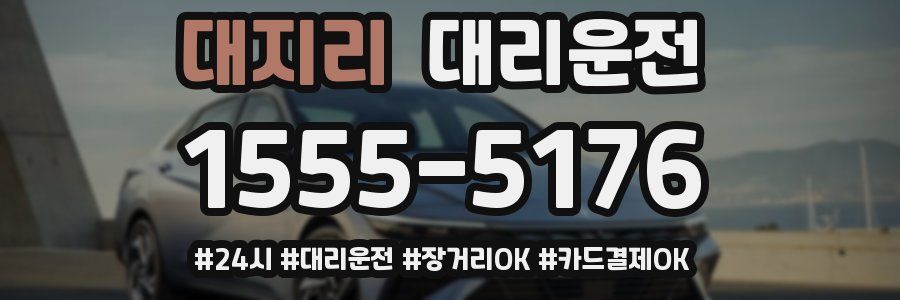 대지리 대리운전