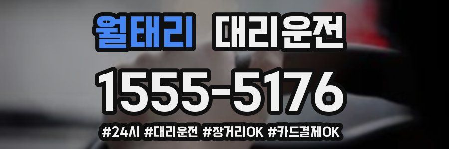 월태리 대리운전