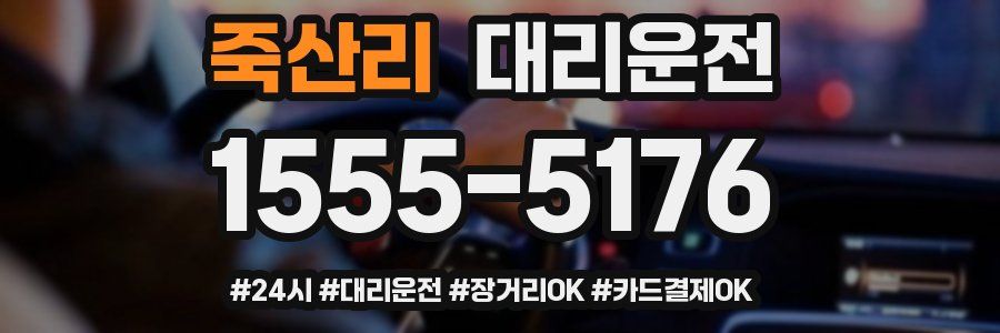 죽산리 대리운전